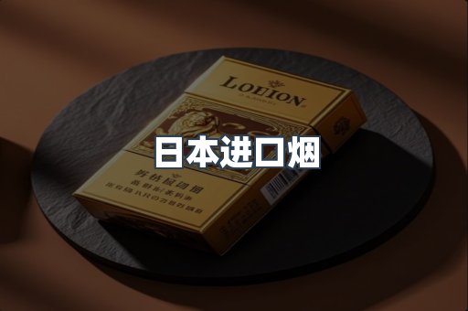 日本进口烟